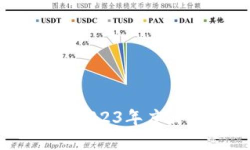 加密货币资金排行：2023年度最新趋势与投资策略