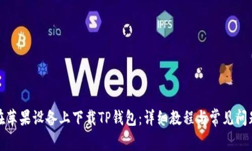 如何在苹果设备上下载TP钱包：详细教程与常见问题解答