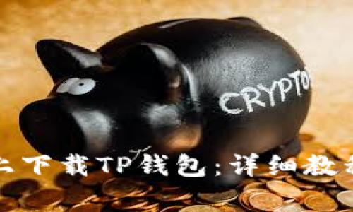 如何在苹果设备上下载TP钱包：详细教程与常见问题解答