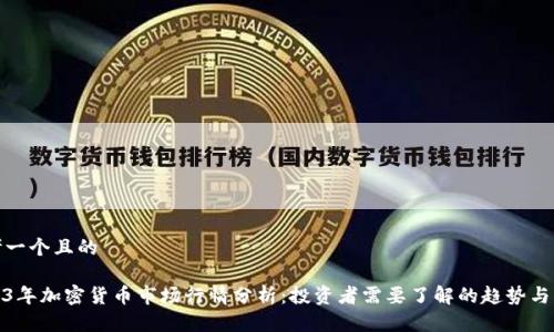 思考一个且的

2023年加密货币市场行情分析：投资者需要了解的趋势与机会