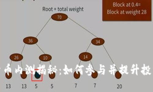 加密货币内测揭秘：如何参与并提升投资回报