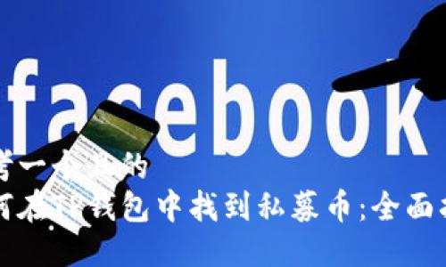 思考一个且的  
如何在TP钱包中找到私募币：全面指南