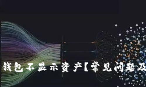 为什么TP钱包不显示资产？常见问题及解决方案