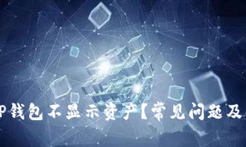 为什么TP钱包不显示资产？常见问题及解决方案