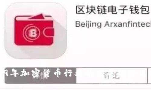 2019年加密货币行业的发展趋势与分析