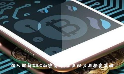 深入解析ZBC加密货币：未来潜力与投资策略