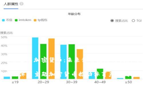 探索体育主题加密货币：未来体育经济的创新与挑战

如何利用体育主题加密货币推动体育产业发展