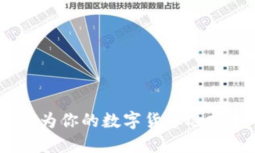 加密货币命名：如何为你的数字货币选择一个吸引人的名称