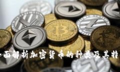 全面解析加密货币的种类