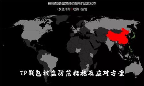 TP钱包被盗防范措施及应对方案
