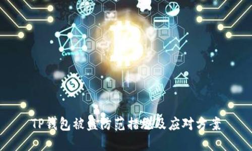 TP钱包被盗防范措施及应对方案