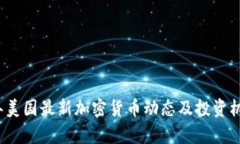 2023年美国最新加密货币动