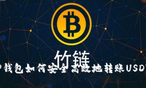TP钱包如何安全高效地转账USDT？