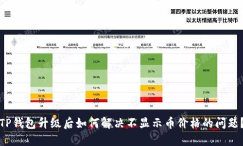TP钱包升级后如何解决不显示币价格的问题？