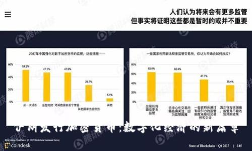 伊朗发行加密货币：数字化经济的新篇章