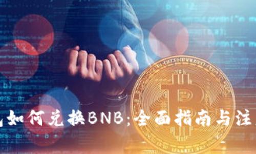 TP钱包如何兑换BNB：全面指南与注意事项