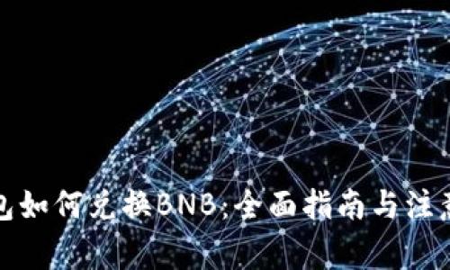 TP钱包如何兑换BNB：全面指南与注意事项