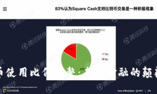 加密货币使用比例调整：未来金融的颠覆性转变