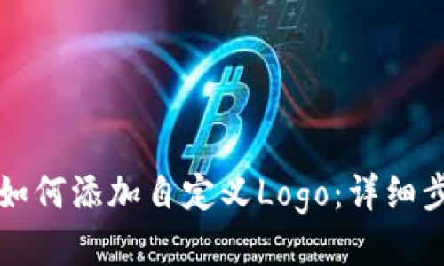 优质
TP钱包如何添加自定义Logo：详细步骤指南