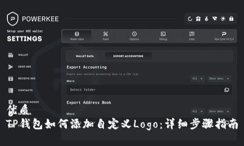 优质
TP钱包如何添加自定义Logo：详细步骤指南