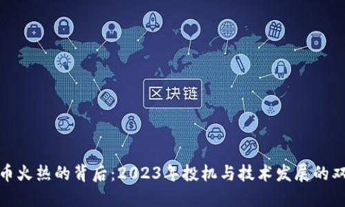 加密货币火热的背后：2023年投机与技术发展的双重推动