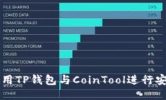 如何使用TP钱包与CoinTool进