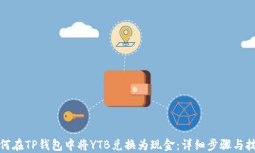 
如何在TP钱包中将YTB兑换为现金：详细步骤与技巧