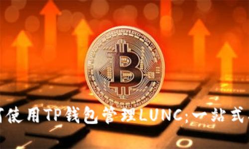 如何使用TP钱包管理LUNC：一站式指南