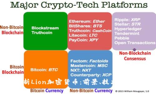 全面解析Lion加密货币：前景、技术及投资价值