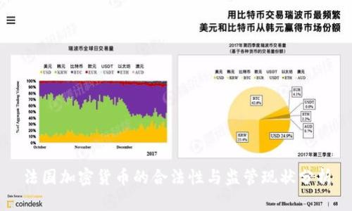 法国加密货币的合法性与监管现状分析