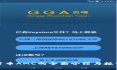 加密数字货币AMC的全面介