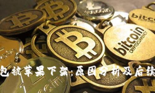 TP钱包被苹果下架：原因分析及后续影响