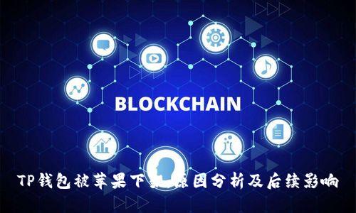 TP钱包被苹果下架：原因分析及后续影响