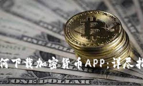 如何下载加密货币APP：详尽指南