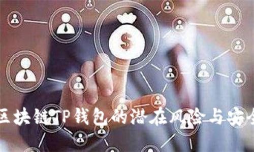 下载区块链TP钱包的潜在风险与安全指南