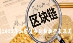 全面解析2023年加密货币价