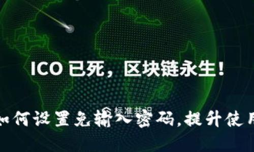 TP钱包如何设置免输入密码，提升使用便利性