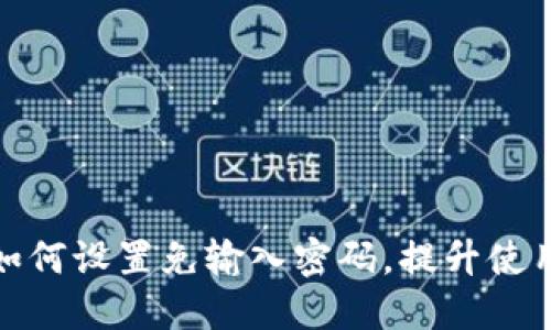 TP钱包如何设置免输入密码，提升使用便利性