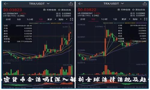 加密货币合法吗？深入解析全球法律法规及趋势