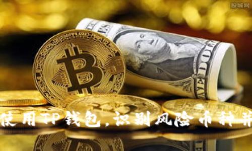 如何安全使用TP钱包，识别风险币种并保护资产