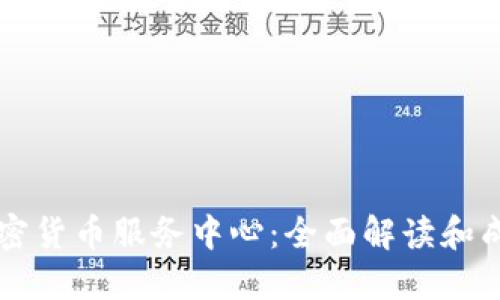 美国加密货币服务中心：全面解读和成功实践