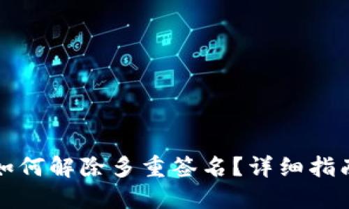 TP钱包如何解除多重签名？详细指南与技巧