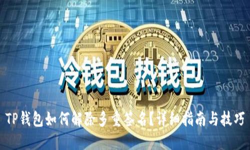 TP钱包如何解除多重签名？详细指南与技巧
