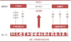 如何用2000元投资加密货币