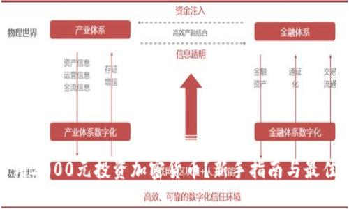 如何用2000元投资加密货币？新手指南与最佳选择