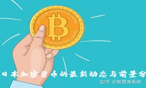 : 日本加密货币的最新动态与前景分析