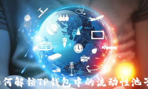 
如何解锁TP钱包中的流动性池子？
