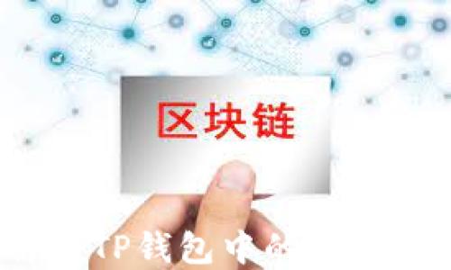 
如何解锁TP钱包中的流动性池子？