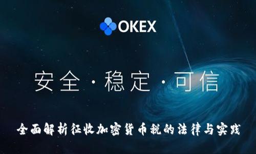 全面解析征收加密货币税的法律与实践