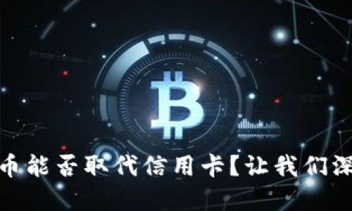 加密货币能否取代信用卡？让我们深入探讨